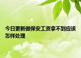 今日更新做保安工资拿不到应该怎样处理