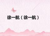 徐一航（徐一航）
