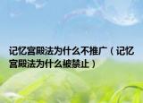 记忆宫殿法为什么不推广（记忆宫殿法为什么被禁止）