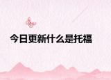 今日更新什么是托福