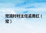 窊流村村主任孟勇红（窊）