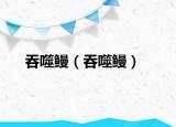 吞噬鳗（吞噬鳗）