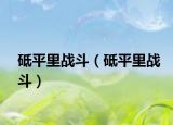 砥平里战斗（砥平里战斗）