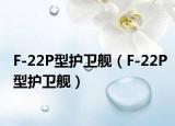 F-22P型护卫舰（F-22P型护卫舰）