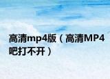 高清mp4版（高清MP4吧打不开）