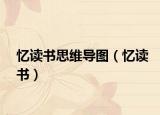 忆读书思维导图（忆读书）