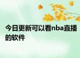 今日更新可以看nba直播的软件