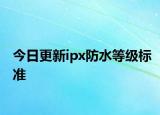 今日更新ipx防水等级标准