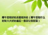 睡午觉有好处还是有坏处（睡午觉有什么好处六大好处最后一条定让你欣喜）