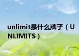 unlimit是什么牌子（UNLIMITS）