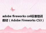 adobe fireworks cs6标准培训教材（Adobe Fireworks CS3）