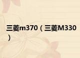 三菱m370（三菱M330）