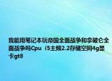 我能用笔记本玩帝国全面战争和拿破仑全面战争吗Cpu  i5主频2.2存储空间4g显卡gt8