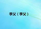 季父（季父）