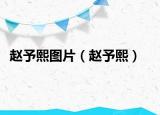 赵予熙图片（赵予熙）