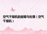 空气干燥机的故障与处理（空气干燥机）