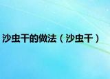 沙虫干的做法（沙虫干）