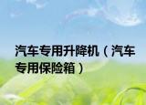 汽车专用升降机（汽车专用保险箱）