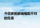 今日更新眼镜瞳距不对的危害