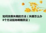 如何改善失眠的方法（失眠怎么办 8个方法提高睡眠质量）