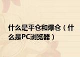 什么是平仓和爆仓（什么是PC浏览器）