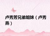 卢秀芳兄弟姐妹（卢秀燕）