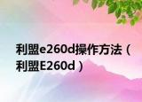 利盟e260d操作方法（利盟E260d）