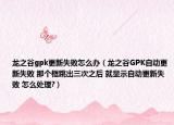 龙之谷gpk更新失败怎么办（龙之谷GPK自动更新失败 那个框跳出三次之后 就显示自动更新失败 怎么处理?）