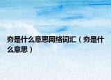 夯是什么意思网络词汇（夯是什么意思）