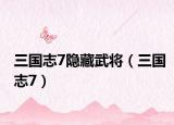 三国志7隐藏武将（三国志7）