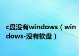 c盘没有windows（windows-没有软盘）