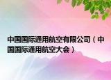 中国国际通用航空有限公司（中国国际通用航空大会）