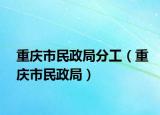 重庆市民政局分工（重庆市民政局）