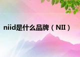 niid是什么品牌（NII）