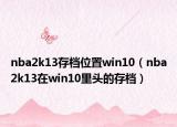 nba2k13存档位置win10（nba2k13在win10里头的存档）