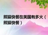 熊猫快餐在美国有多火（熊猫快餐）