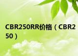 CBR250RR价格（CBR250）