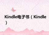 Kindle电子书（Kindle）