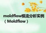 moldflow模流分析实例（Moldflow）