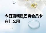 今日更新星巴克会员卡有什么用