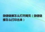 微信链接怎么打开网页（微信链接怎么打印出来）