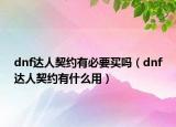 dnf达人契约有必要买吗（dnf达人契约有什么用）