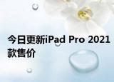 今日更新iPad Pro 2021款售价