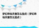 梦幻诛仙天音怎么加点（梦幻诛仙天音怎么加点）
