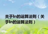 关于ln的运算法则（关于ln的运算法则）