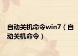 自动关机命令win7（自动关机命令）