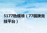 5177妫嬬墝（77棋牌竞技平台）