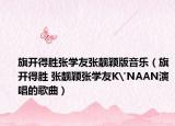 旗开得胜张学友张靓颖版音乐（旗开得胜 张靓颖张学友K'NAAN演唱的歌曲）