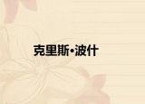 克里斯·波什