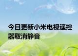 今日更新小米电视遥控器取消静音